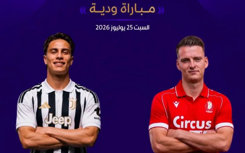 القنوات المجانية الناقلة  مباراة ستاندارد لييج ويوفنتوس اليوم