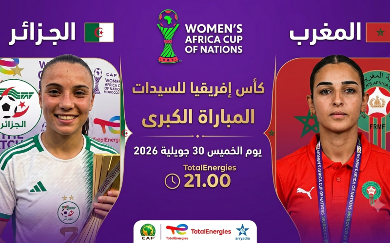 موعد مباراة الجزائر والمغرب في كأس افريقيا للسيدات 2026