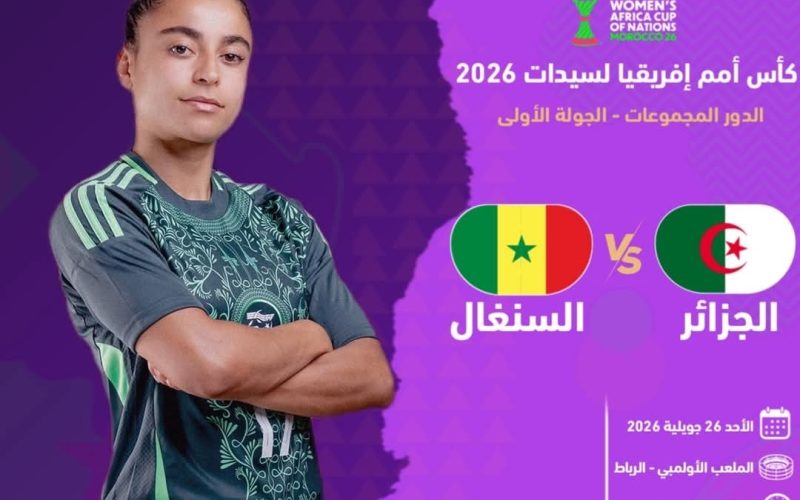 الموعد و القناة الناقلة مباراة الجزائر و السنغال للسيدات في افتتاح كأس أمم إفريقيا 2026