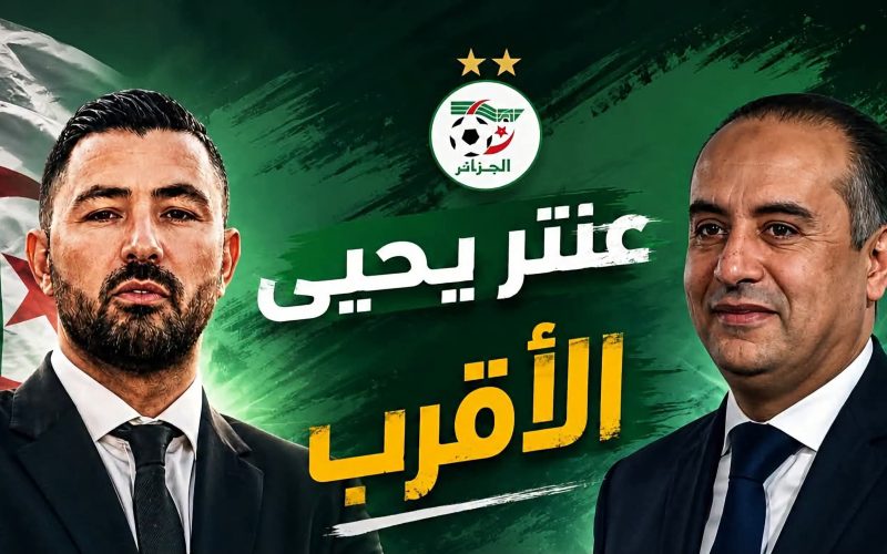 عنتر يحيى يقترب من قيادة “الخضر” بعد رحيل بيتكوفيتش