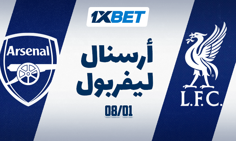 أرسنال ضد ليفربول – من الأفضل؟