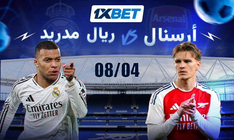 أرسنال – ريال مدريد: ضع رهانك على مباراة السوبر في دوري أبطال أوروبا!
