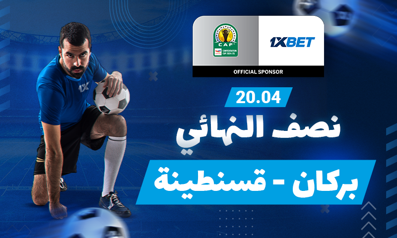نهضة بركان – شباب قسنطينة: اختر فريقك المفضل في نصف نهائي كأس الكونفدرالية الأفريقية!