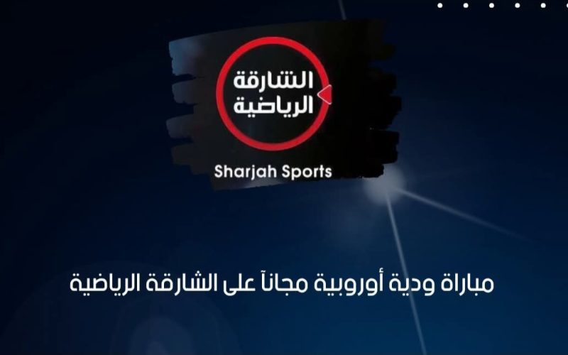 الشارقة الرياضية تؤمن النقل المجاني لـ 15 مباراة ودية صيف 2026