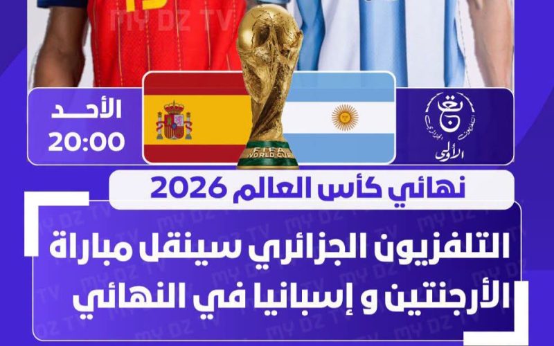 القناة المجانية الناقلة مباراة الأرجنتين وإسبانيا في نهائي كأس العالم