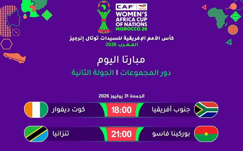 مباريات اليوم: كأس أمم إفريقيا للسيدات (المغرب 2026) – الجولة الثانية