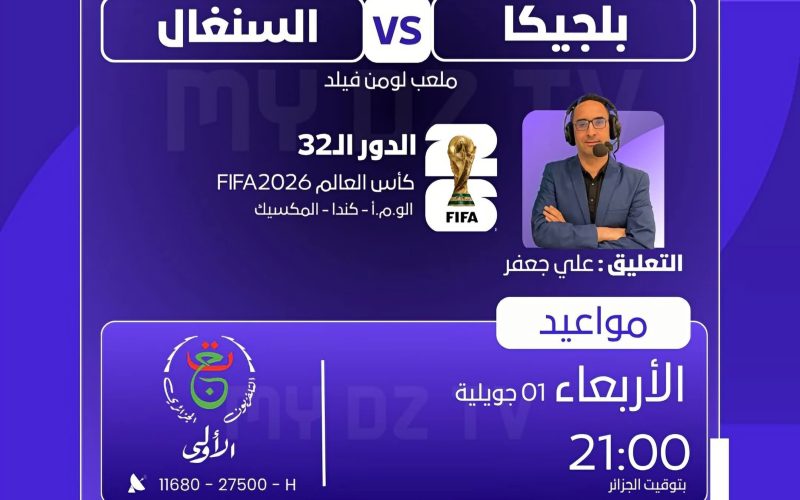 التلفزيون الجزائري يبث مباراة بلجيكا والسنغال اليوم مباشرة وبشكل مجاني