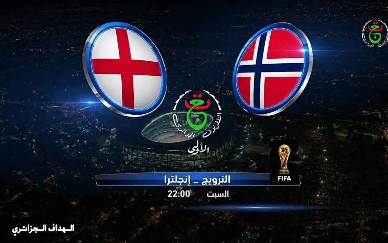 القنوات الناقلة مباراة النرويج وإنجلترا اليوم في كأس العالم 2026