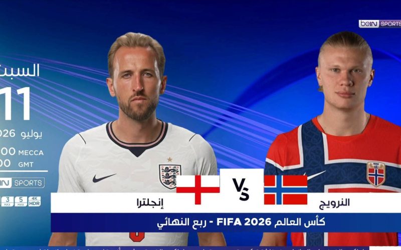 بث مباشر مباراة إنجلترا والنرويج اليوم في كأس العالم 2026