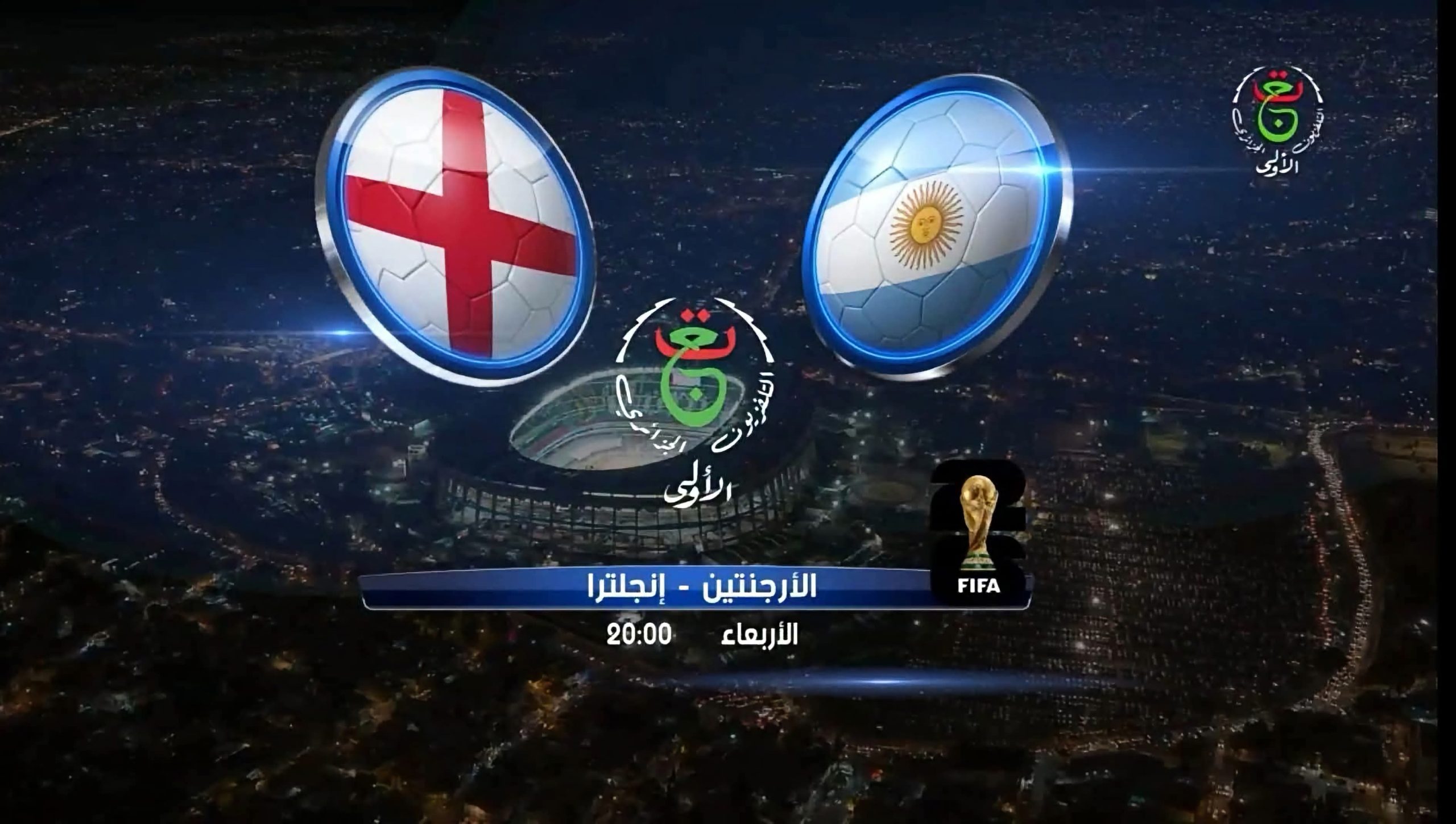 مجاناً .. التلفزيون الجزائري يعلن نقل مباراتي نصف نهائي كأس العالم 2026 4 انجلترا الارجنتين