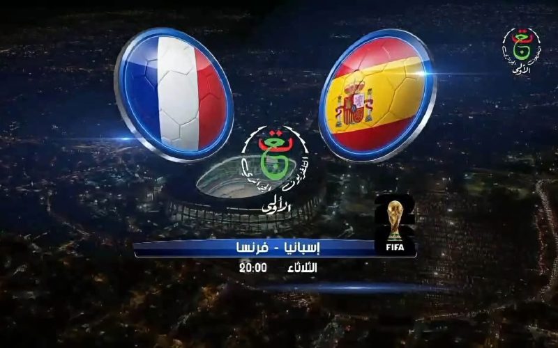 القنوات المجانية الناقلة مباراة فرنسا وإسبانيا نصف نهائي كأس العالم 2026