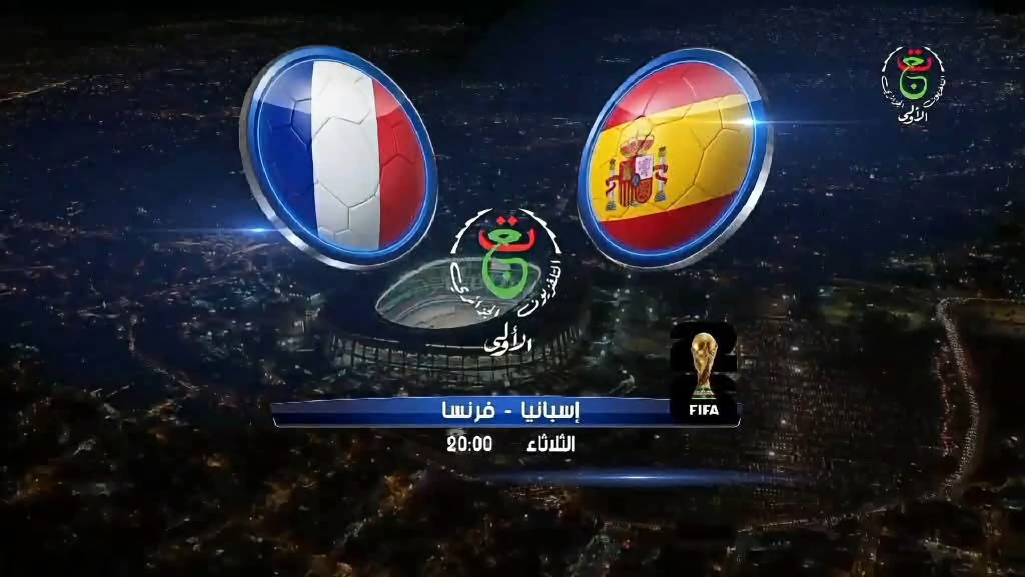 مجاناً .. التلفزيون الجزائري يعلن نقل مباراتي نصف نهائي كأس العالم 2026 3 اسبانيا فرنسا