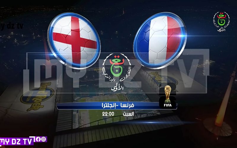 التلفزيون الجزائري يعلن نقل مباراة تحديد المركز الثالث في مونديال 2026 بين فرنسا وإنجلترا