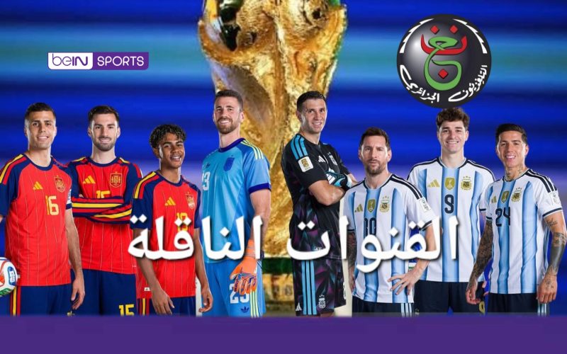 القنوات الناقلة مباراة إسبانيا والأرجنتين اليوم عبر قمر هسبسات (Hispasat 30°W)