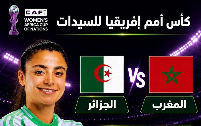 بث مباشر مباراة الجزائر والمغرب للسيدات 2026 اليوم