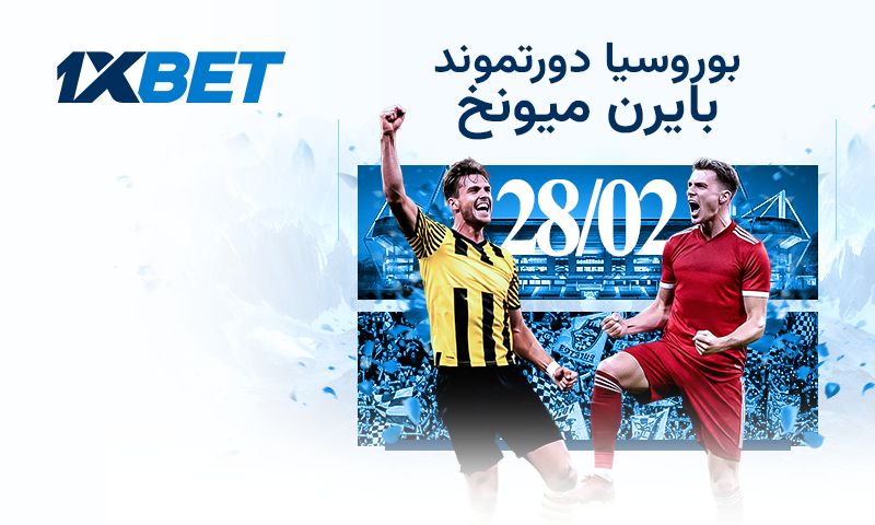 بوروسيا دورتموند ضد بايرن ميونخ – الكلاسيكو الأسطوري في الانتظار!
