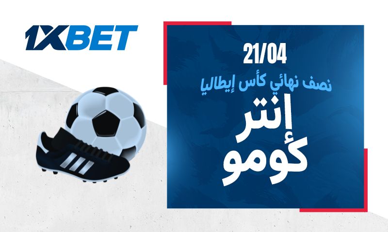 كأس إيطاليا: من سيبلغ النهائي؟