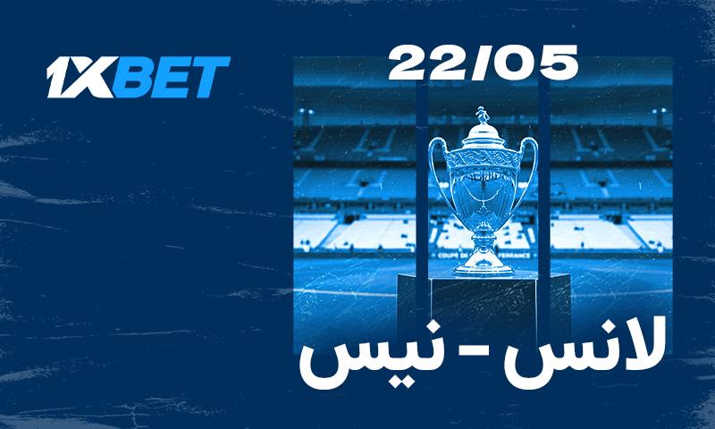 لانس ضد نيس: من سينال كأس فرنسا؟