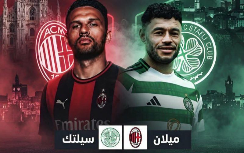 مباراة سيلتيك وميلان منقولة مجاناً على قناة أبوظبي الرياضية
