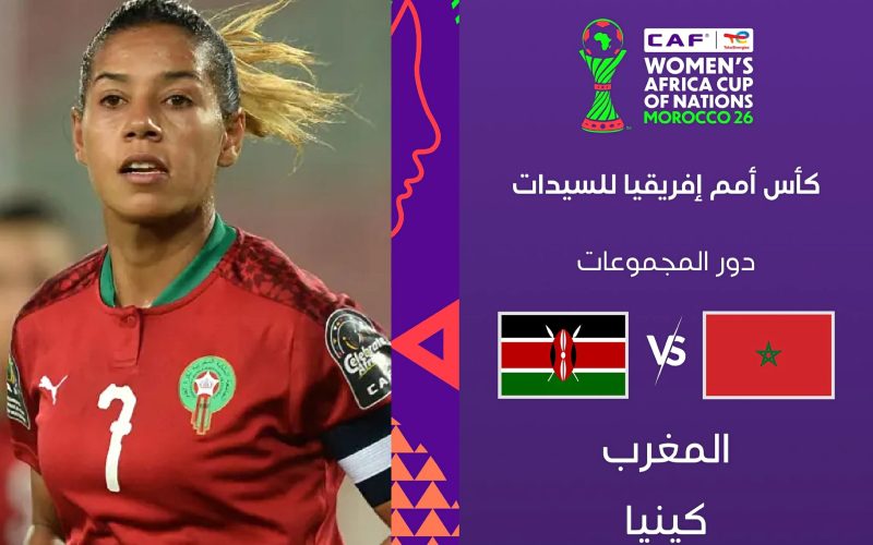 القنوات الناقلة مباراة المغرب و كينيا في كأس أمم إفريقيا للسيدات 2026