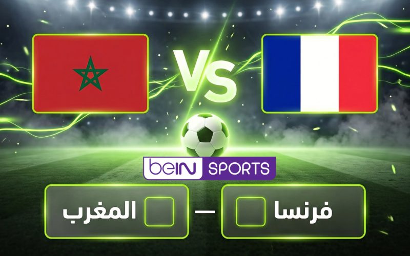 القنوات الناقلة مباراة المغرب وفرنسا اليوم