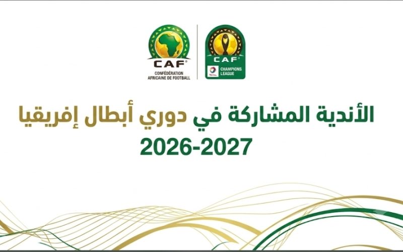 الأندية المشاركة في دوري أبطال إفريقيا 2026-2027