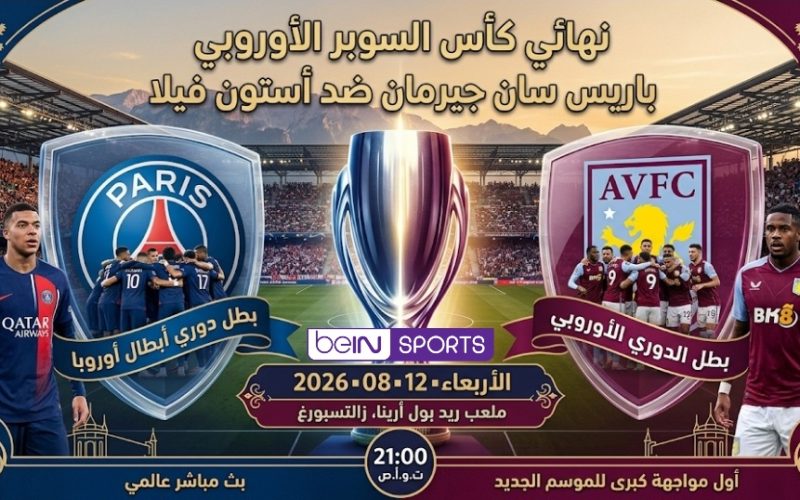 موعد نهائي كأس السوبر الأوروبي 2026 و القنوات الناقلة