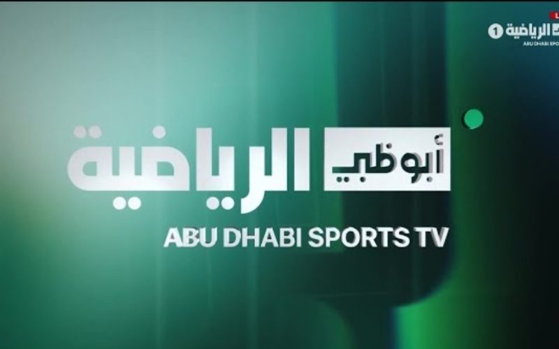 المباريات الودية المنقولة مجاناً عبر قنوات أبوظبي الرياضية (صيف 2026)