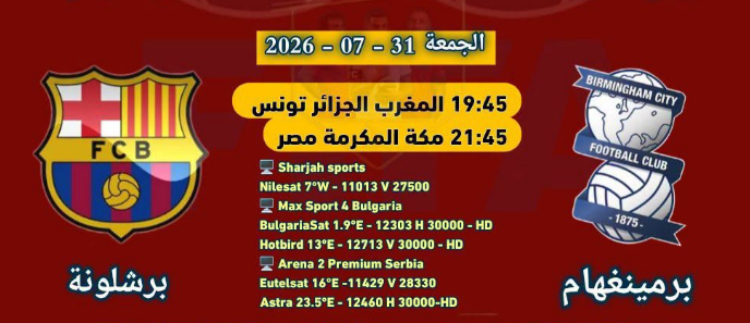 القنوات الناقلة مباراة برشلونة و برمنغهام سيتي ودياً ضمن تحضيرات الموسم الجديد