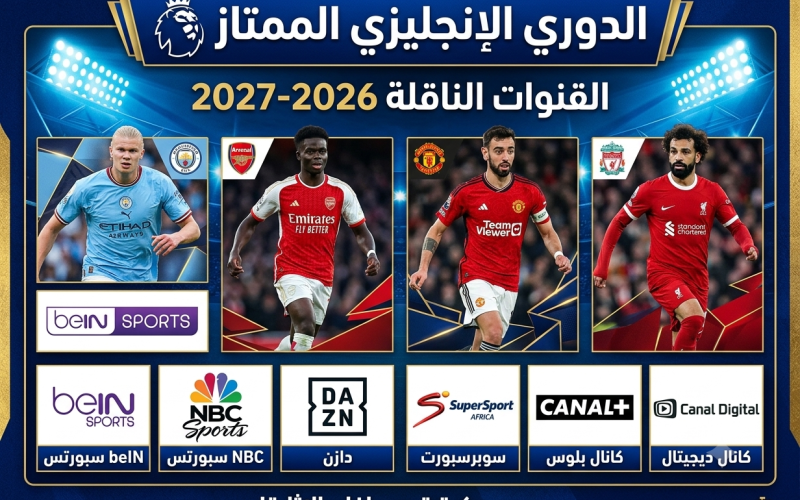 القنوات الناقلة لمباريات الدوري الإنجليزي الممتاز 2026-2027