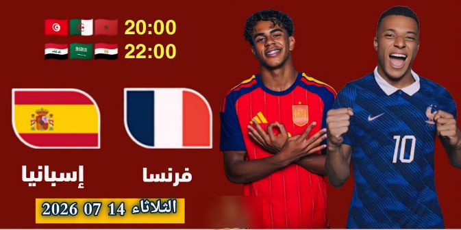 القنوات الناقلة مباراة فرنسا وإسبانيا  عبر القمر Hispasat 30°W