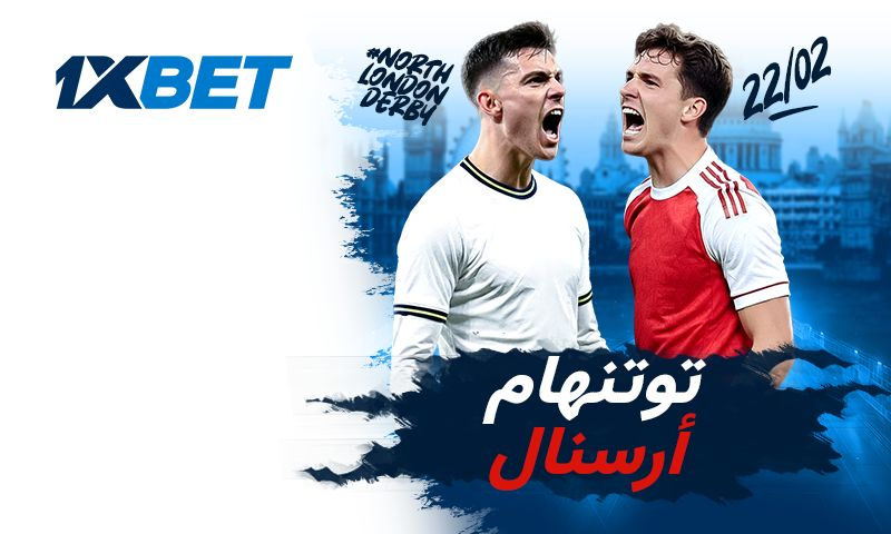 توتنهام ضد أرسنال: ديربي شمال لندن