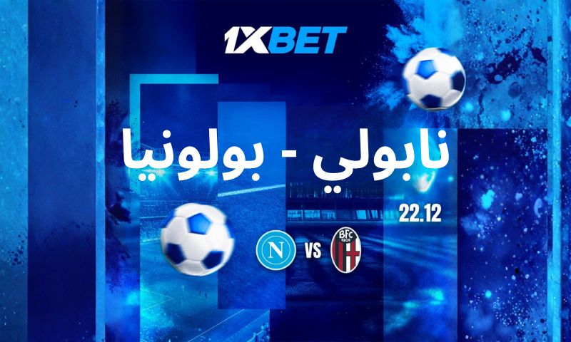 نابولي ضد بولونيا – من سيفوز بكأس السوبر الإيطالي؟