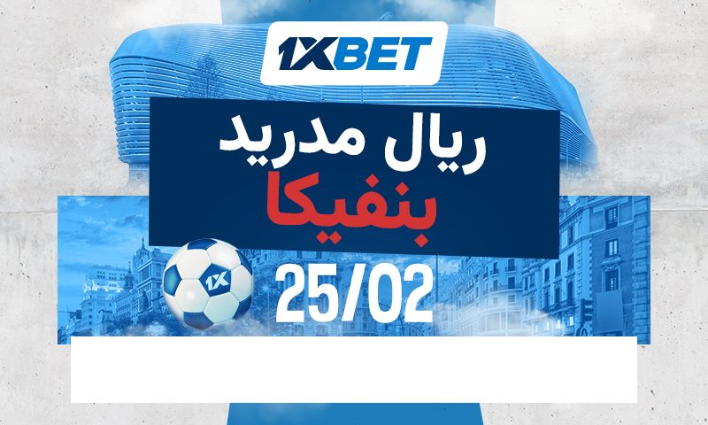 ما الذي يمكن توقعه من مباراة ريال مدريد وبنفيكا؟