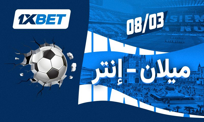 ميلان إنتر. الديربي الذي سيقرر مصير السكوديتو