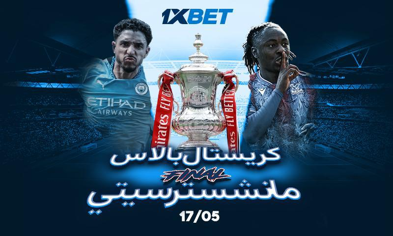كريستال بالاس – مانشستر سيتي: هل نشهد المفاجأة في كأس الاتحاد الإنجليزي؟