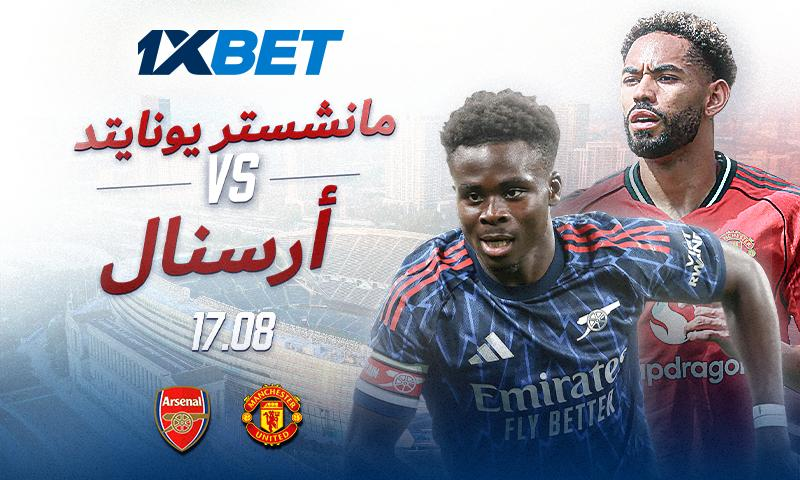 مانشستر يونايتد ضد أرسنال. من سيفوز في المباراة الرئيسية في الجولة الأولى من الدوري الإنجليزي الممتاز؟