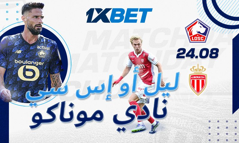 ليل ضد موناكو. من سيفوز في هذه المباراة المثيرة في الدوري الفرنسي؟