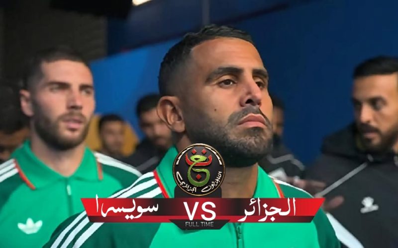القنوات الناقلة مباراة الجزائر وسويسرا في دور الـ32