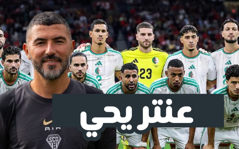 هذه هي السيرة الذاتية للمدرب عنتر يحيى المرشح لتدريب الخضر