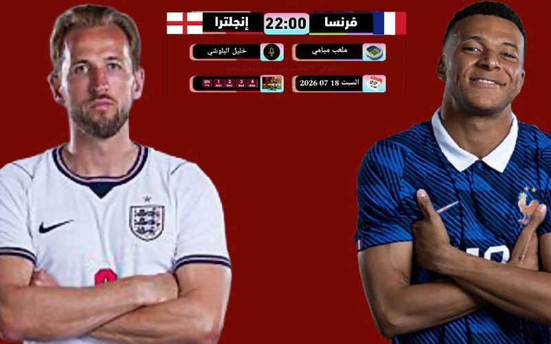 القناة المجانية الناقلة مباراة فرنسا و إنجلترا على Hispasat 30W