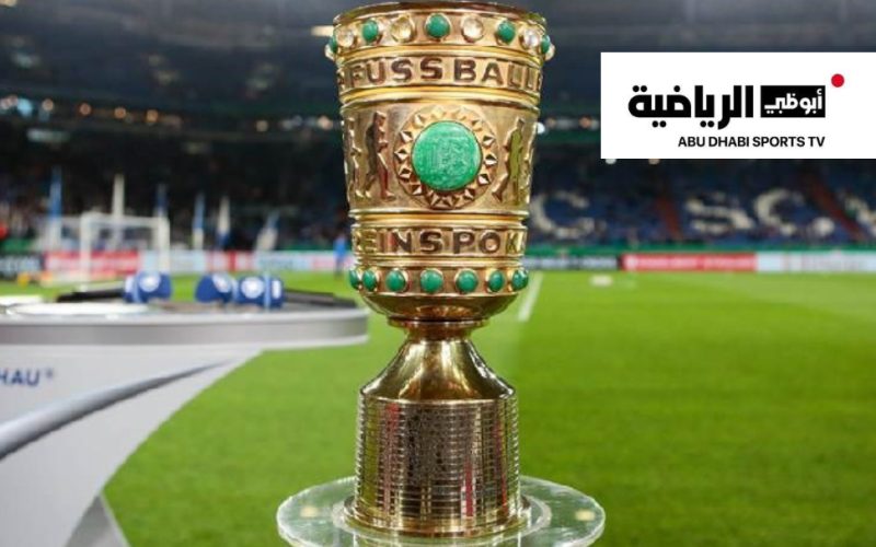 حقوق كأس ألمانيا مستمرة عبر قنوات “أبوظبي الرياضية” حتى عام 2030