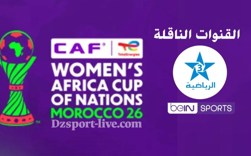 القنوات الناقلة مباريات كأس أمم إفريقيا للسيدات “المغرب 2026”