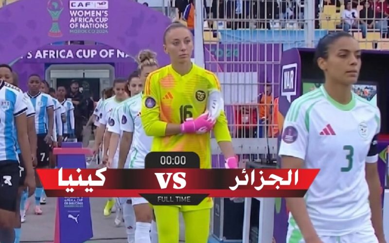 الموعد و القنوات الناقلة مباراة الجزائر وكينيا في كأس إفريقيا للسيدات 2026