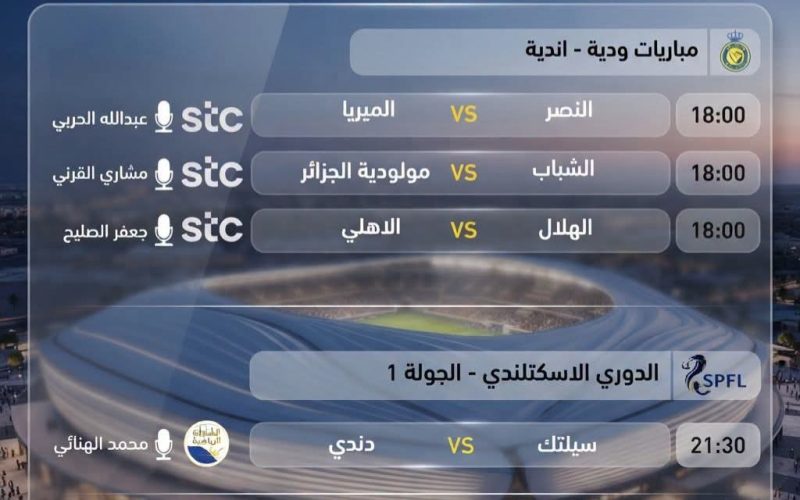 مباريات اليوم الإثنين 3 أغسطس 2026 و القنوات الناقلة