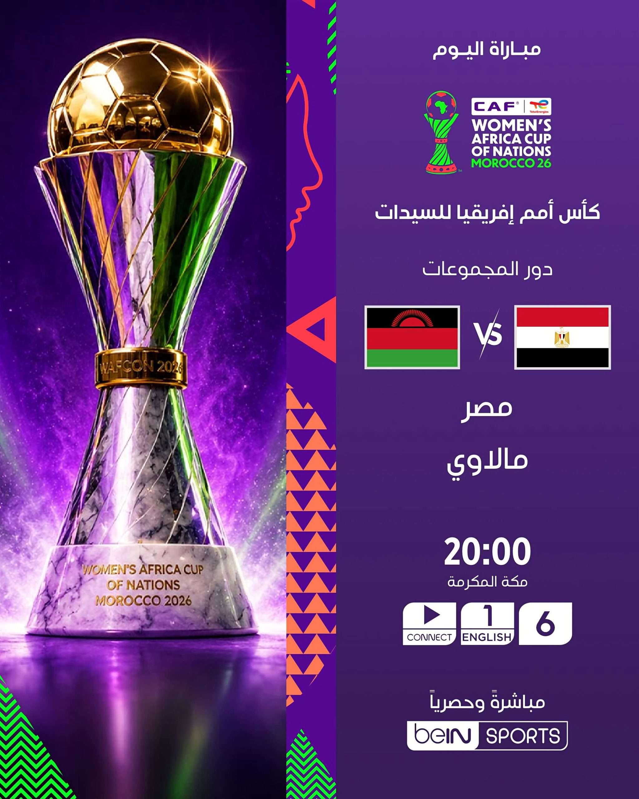القنوات الناقلة مباراة مصر ومالاوي في كأس أمم إفريقيا للسيدات 2026 3 مباراة مصر ومالاوي للسيدات كأس إفريقيا للسيدات 2026