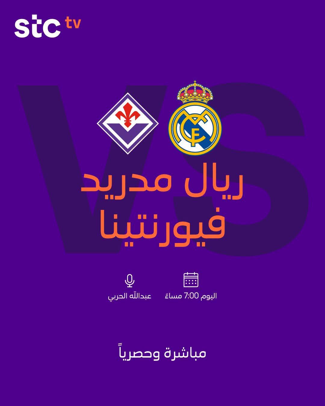 مباراة ريال مدريد وفيورنتينا مجانا عبر منصة STC TV 3 31109