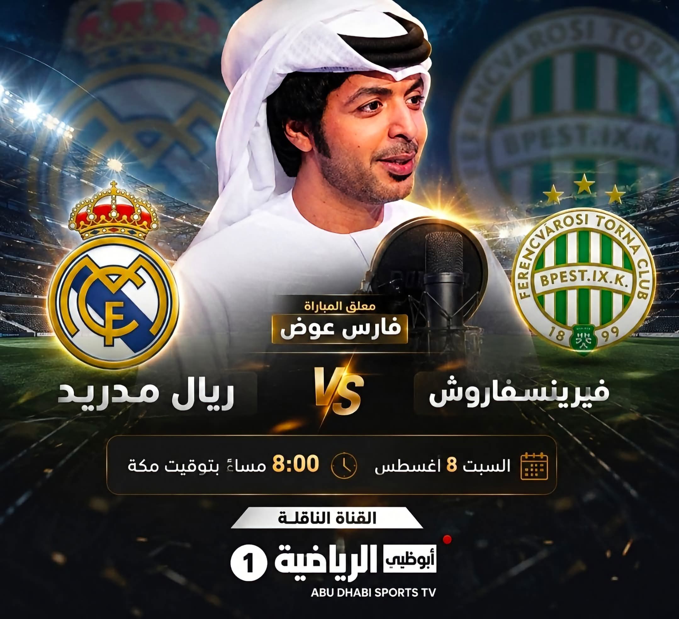 قناة مجانية تنقل مباراة ريال مدريد وفيرينتسفاروش الودية 3 مجاناً وعلى المباشر: أبوظبي الرياضية تنقل مواجهة ريال مدريد وفيرينتسفاروش بصوت فارس عوض