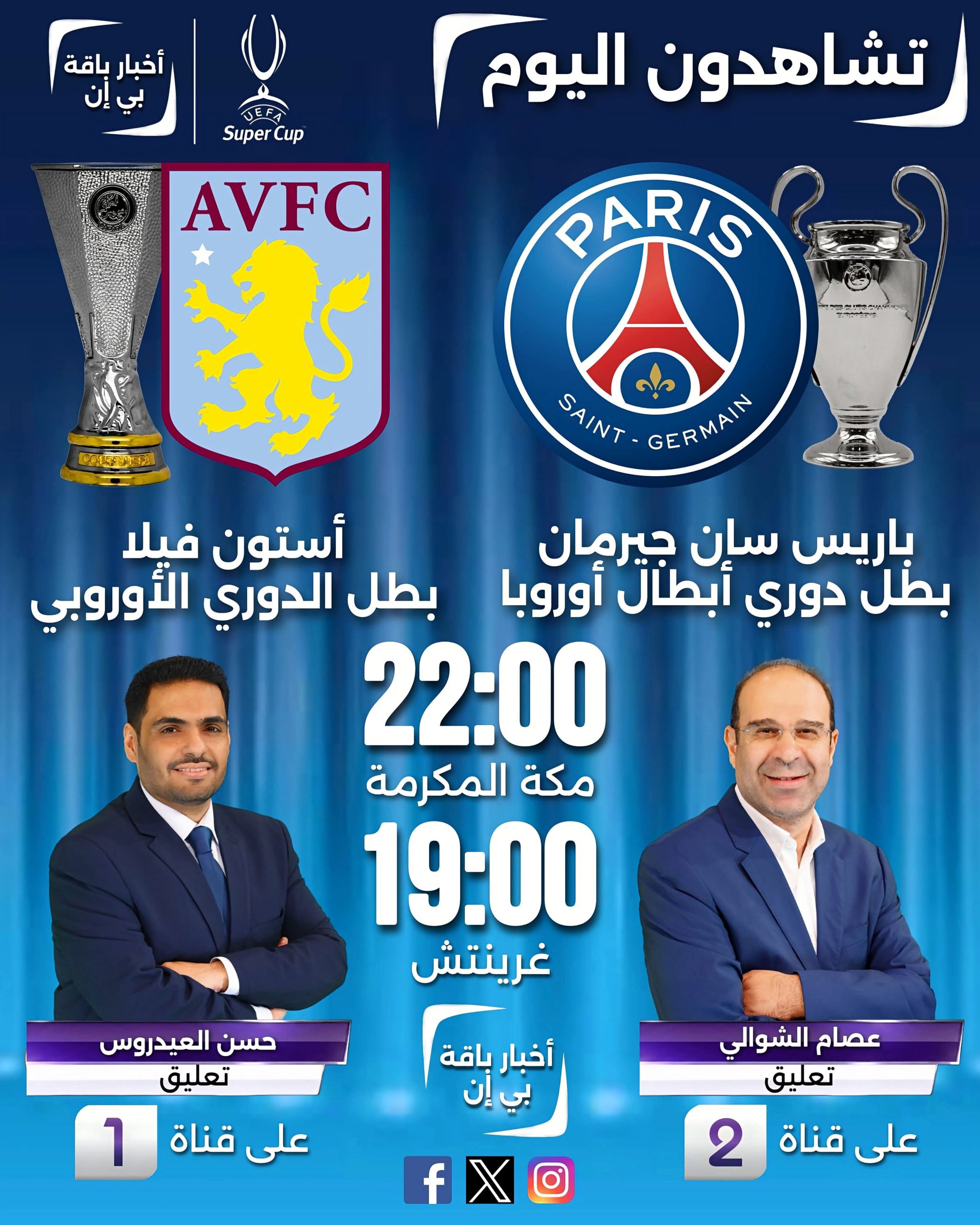 45 قناة ناقلة مباراة باريس سان جيرمان وأستون فيلا في نهائي كأس السوبر الأوروبي 2026 3 32131 scaled