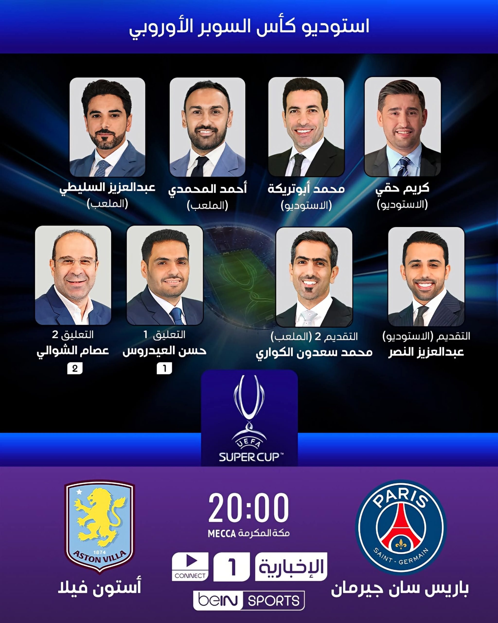 بث مباشر مباراة باريس سان جيرمان وأستون فيلا اليوم في كأس السوبر الأوروبي 3 32145 scaled